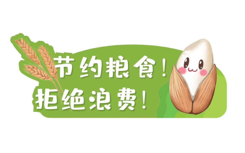 节约粮食事关国计民生